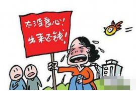 张湾收账公司联系方式：专业解决欠款难题
